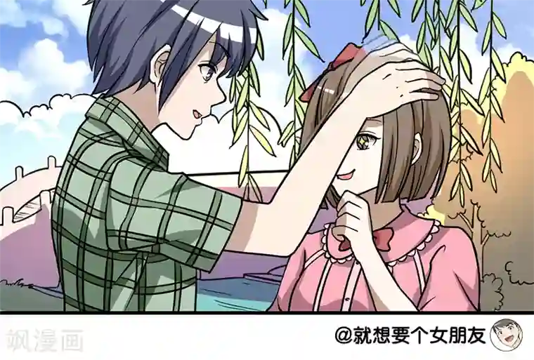 就想要个女朋友第95话 摸头杀