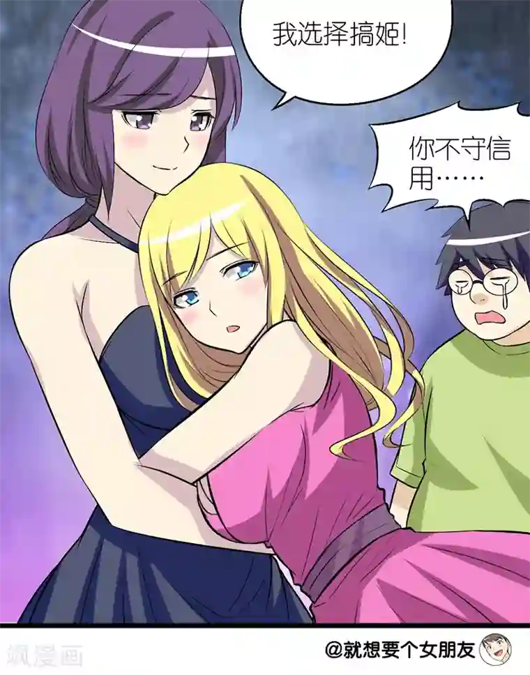 就想要个女朋友第96话 选择