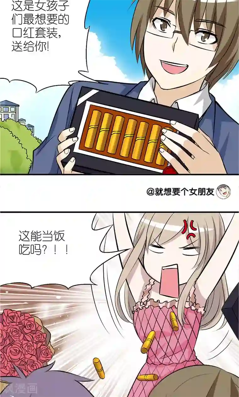 就想要个女朋友第103话 吃饭