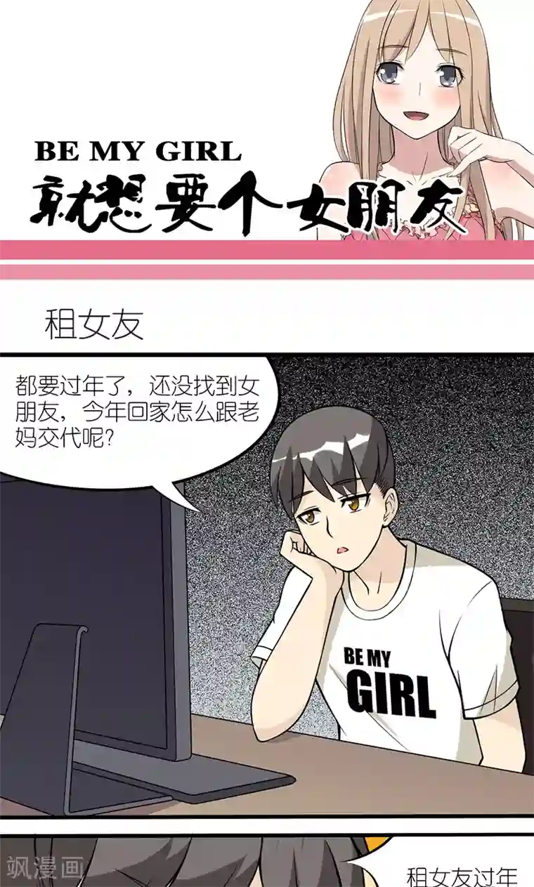 就想要个女朋友第107话 租女友