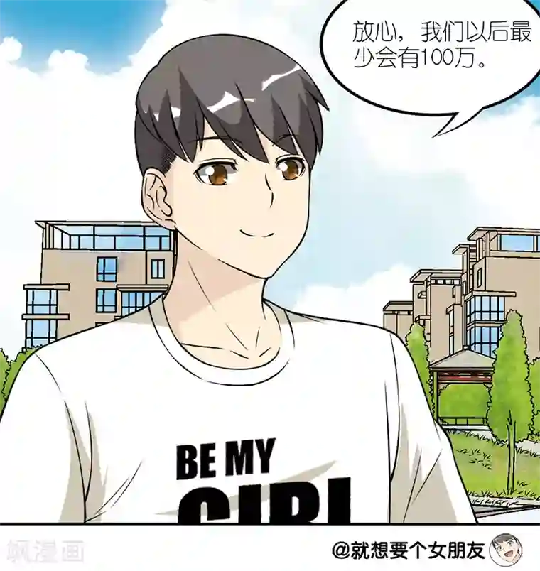 就想要个女朋友第108话 100万