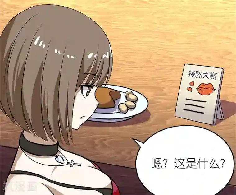 就想要个女朋友第113话 接吻大赛