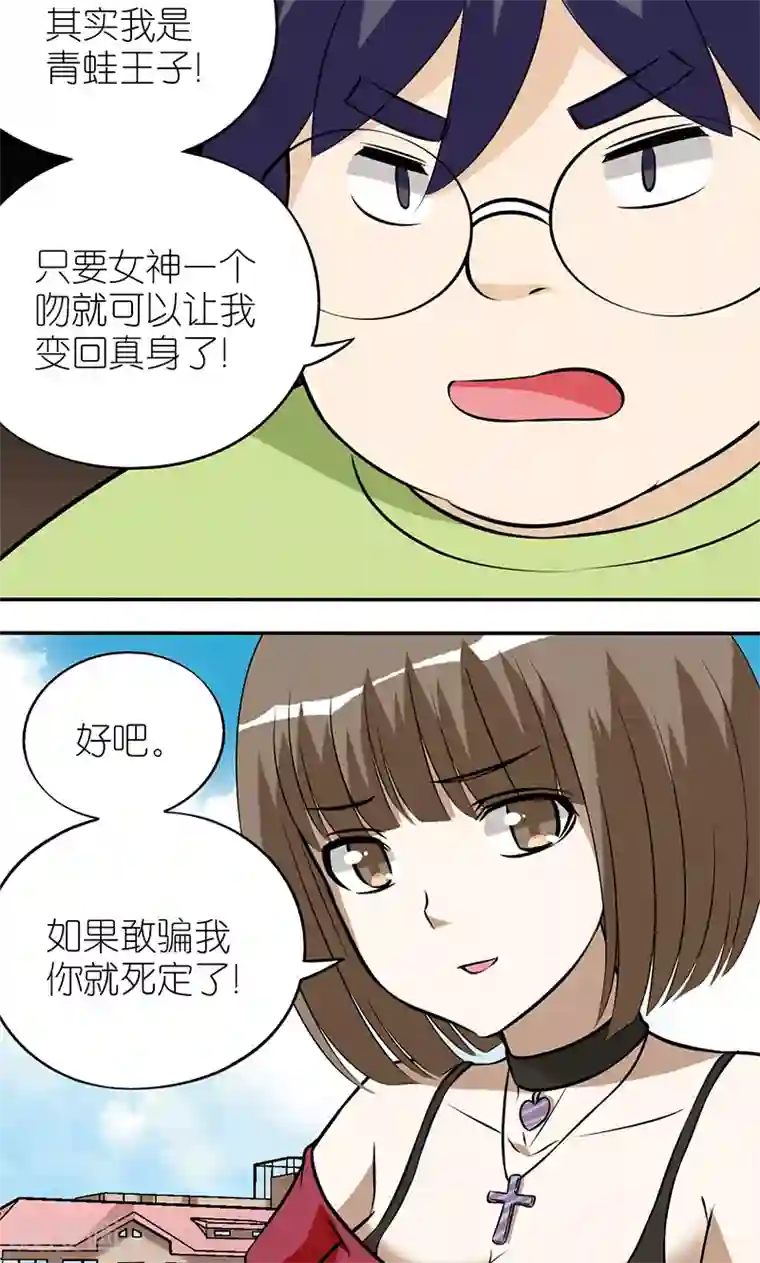 就想要个女朋友第116话 青蛙王子