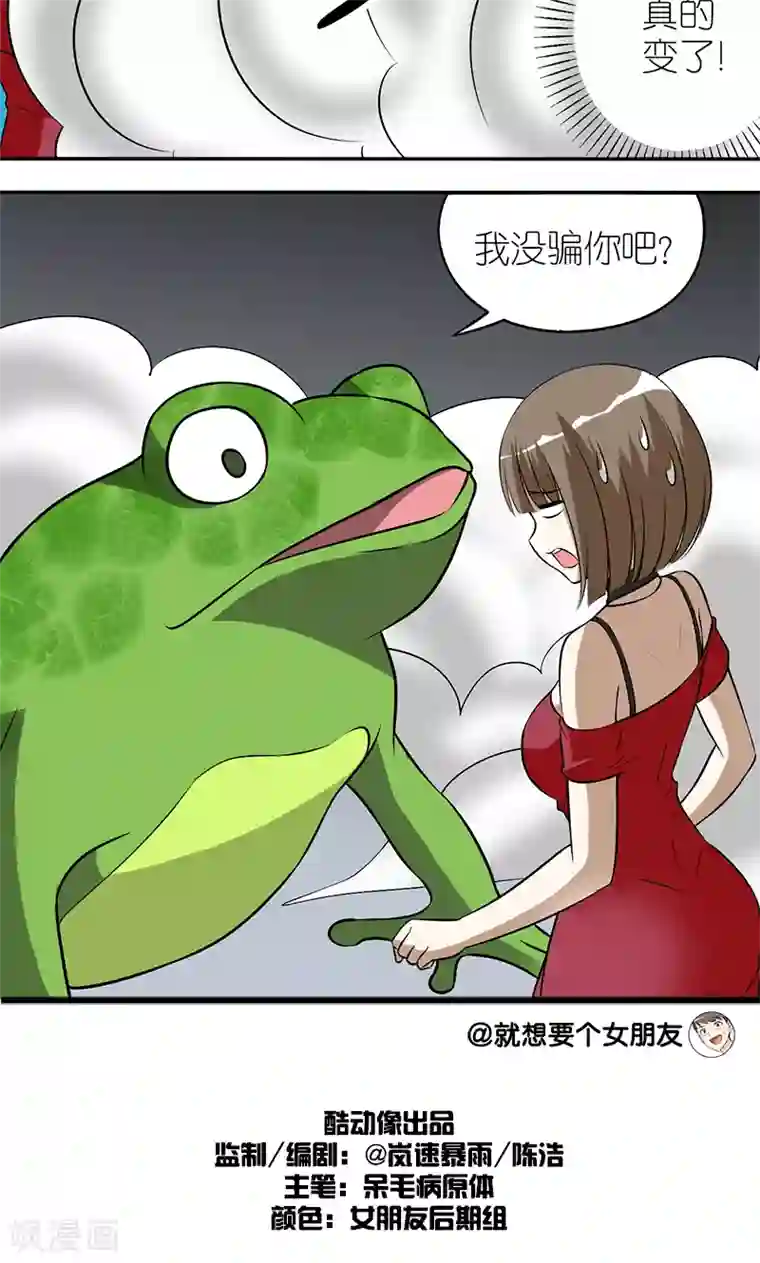 就想要个女朋友第116话 青蛙王子
