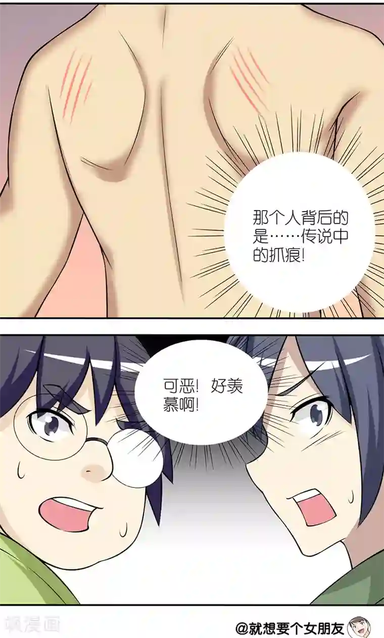 就想要个女朋友第118话 令人羡慕的痕迹