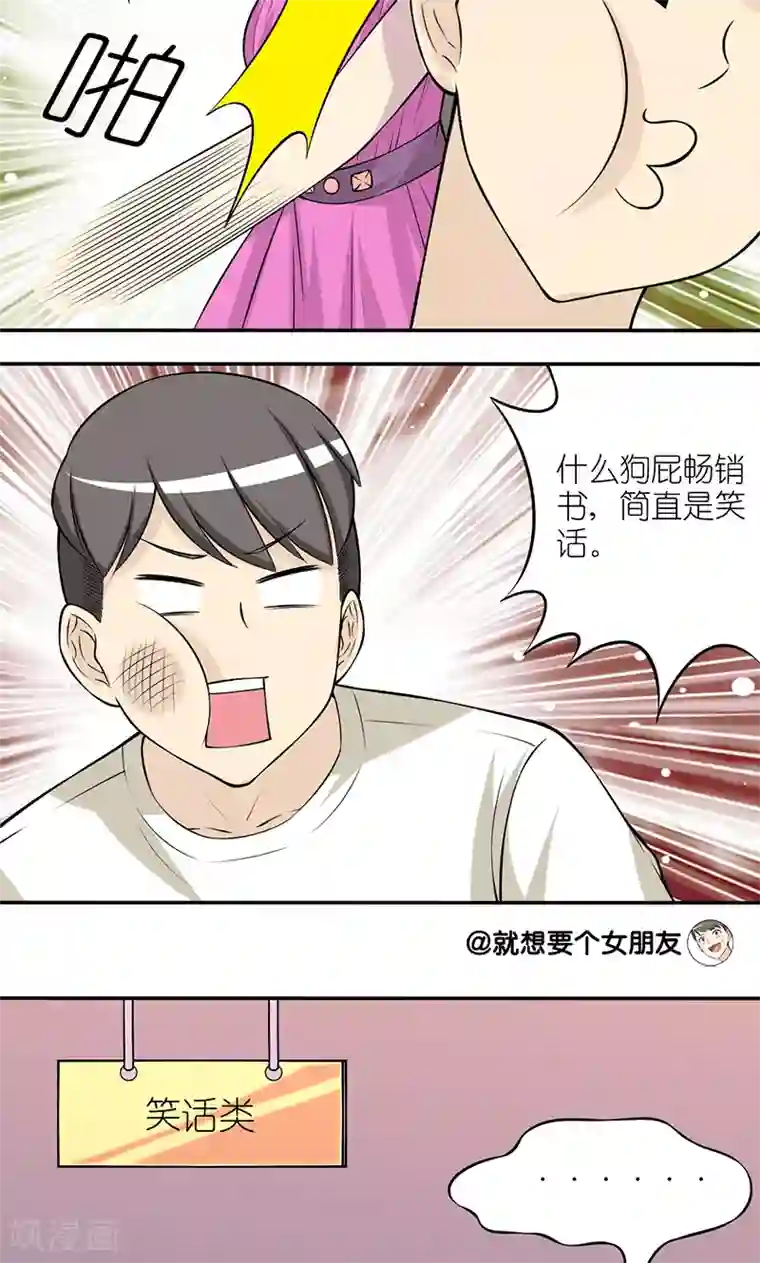 就想要个女朋友第119话 畅销书