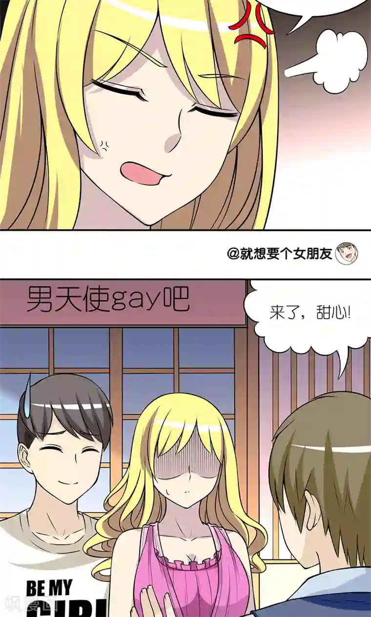 就想要个女朋友第122话 受欢迎