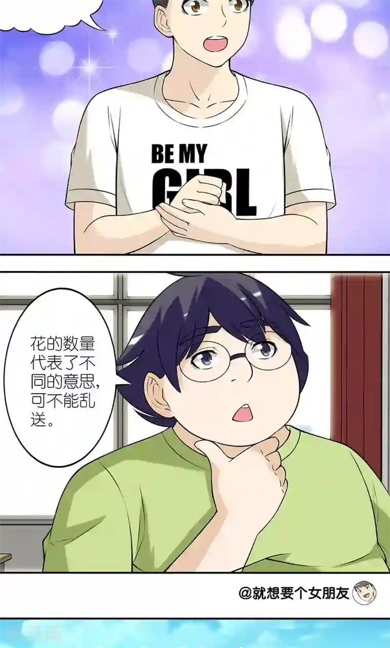就想要个女朋友第133话 送花