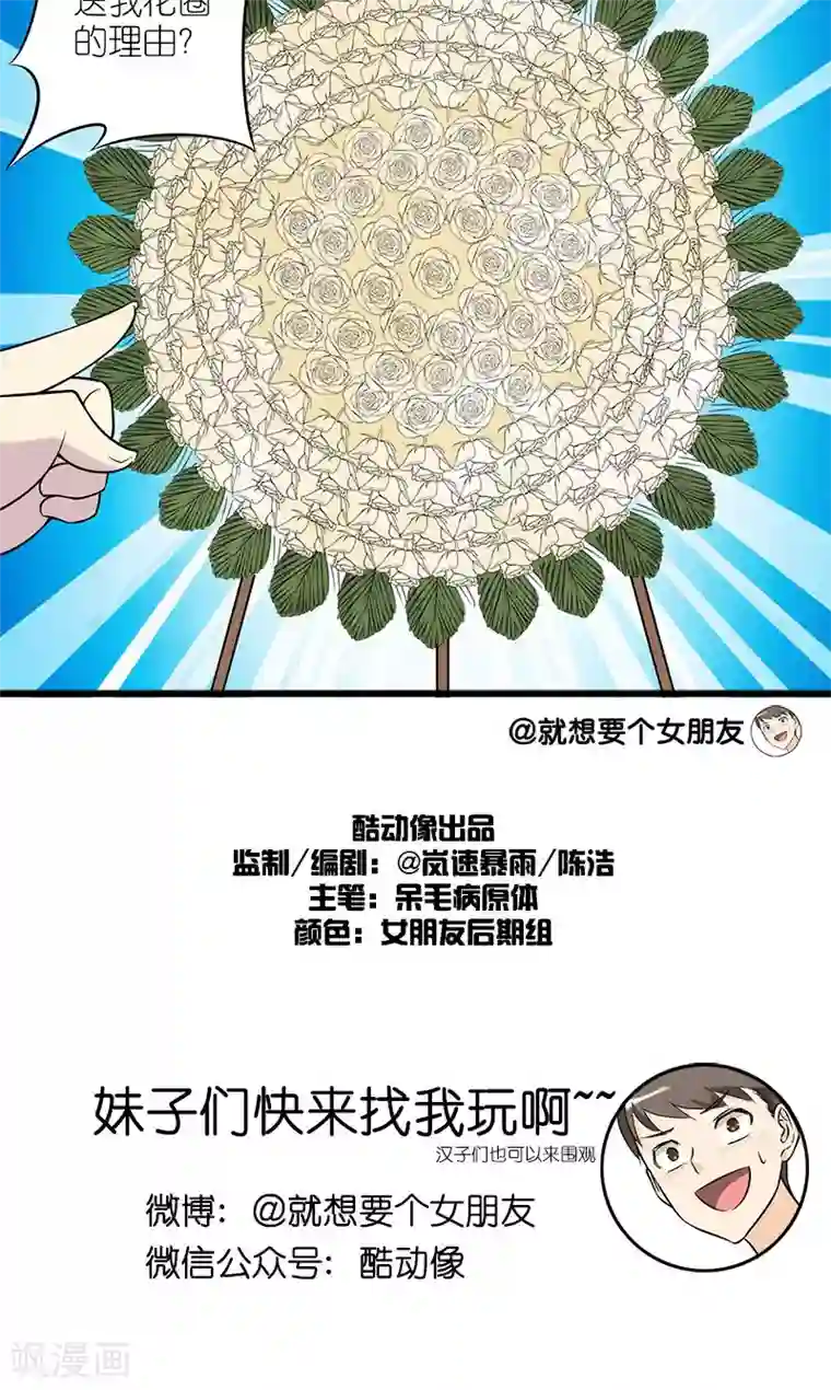 就想要个女朋友第133话 送花