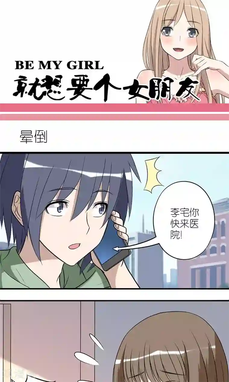 就想要个女朋友第136话 晕倒