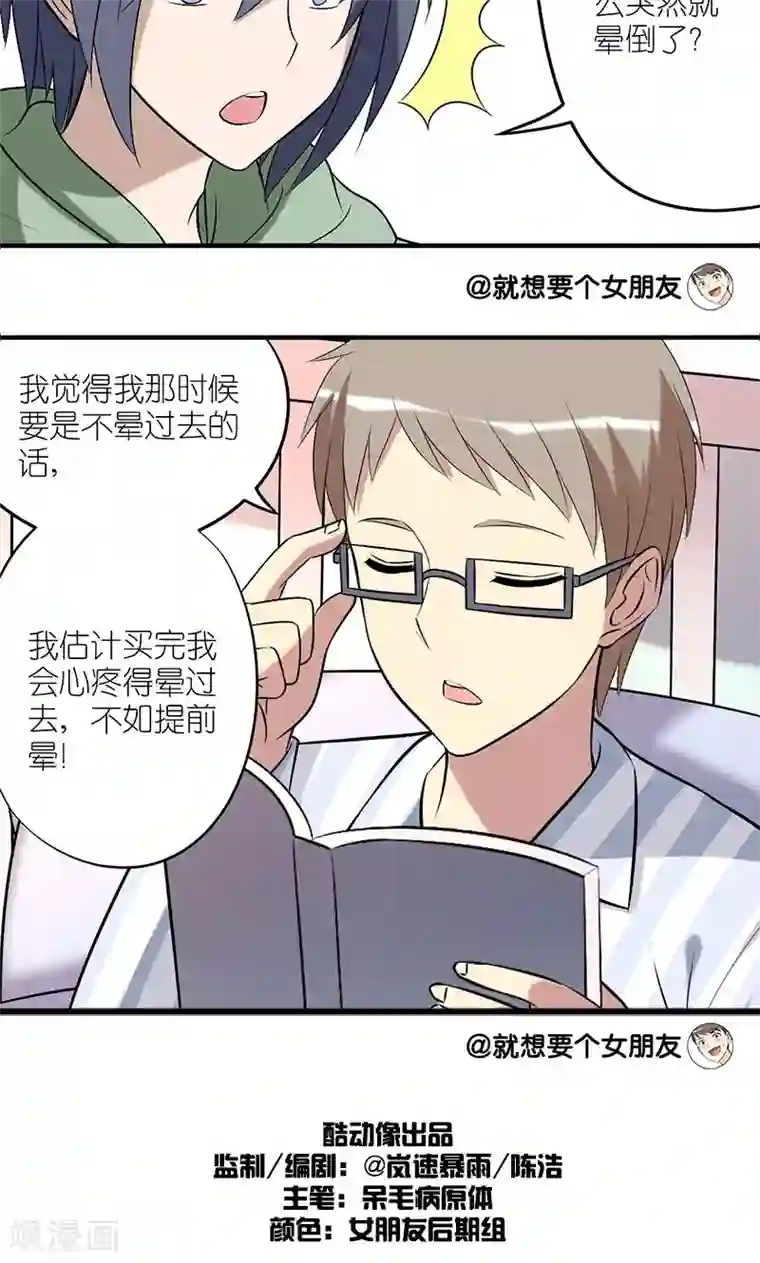 就想要个女朋友第136话 晕倒