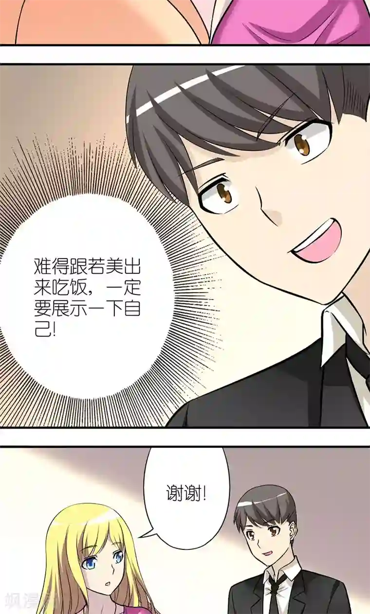 就想要个女朋友第138话 绅士