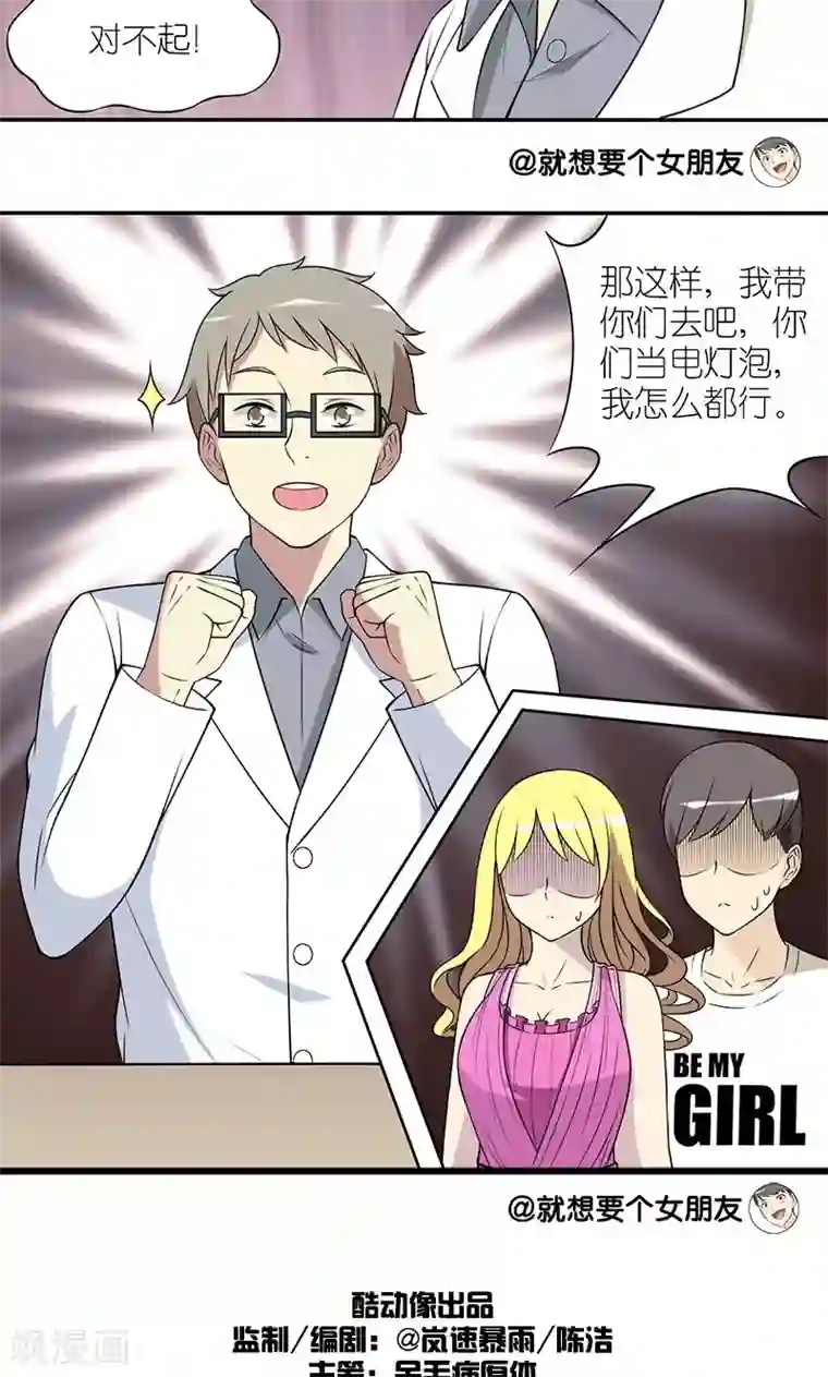就想要个女朋友第140话 我怎么都行