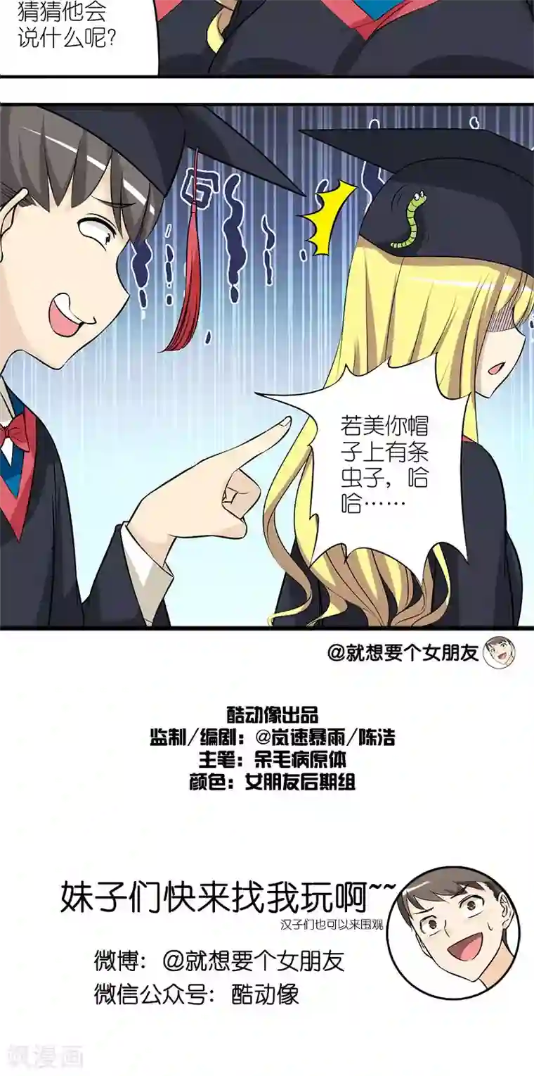 就想要个女朋友第141话 学士服