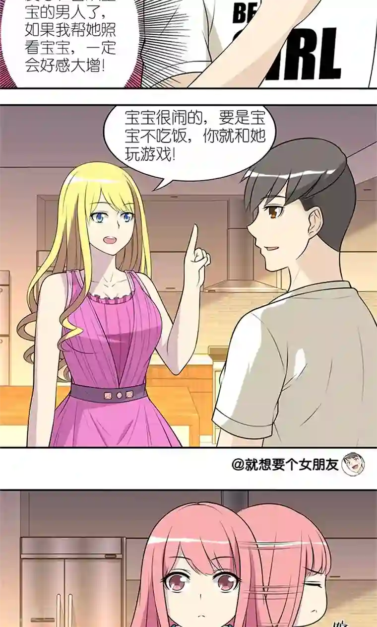 就想要个女朋友第143话 爱宝宝的男人