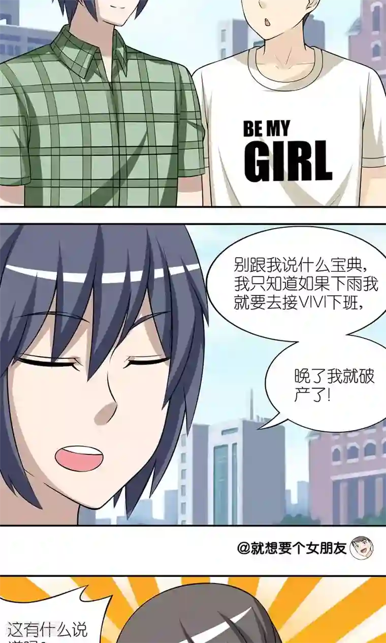 就想要个女朋友第151话 晚点我就破产了