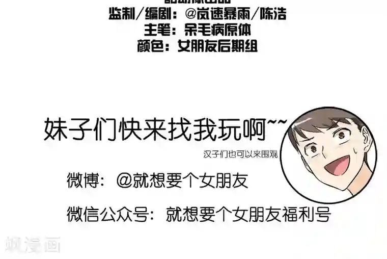 就想要个女朋友第154话 自作聪明