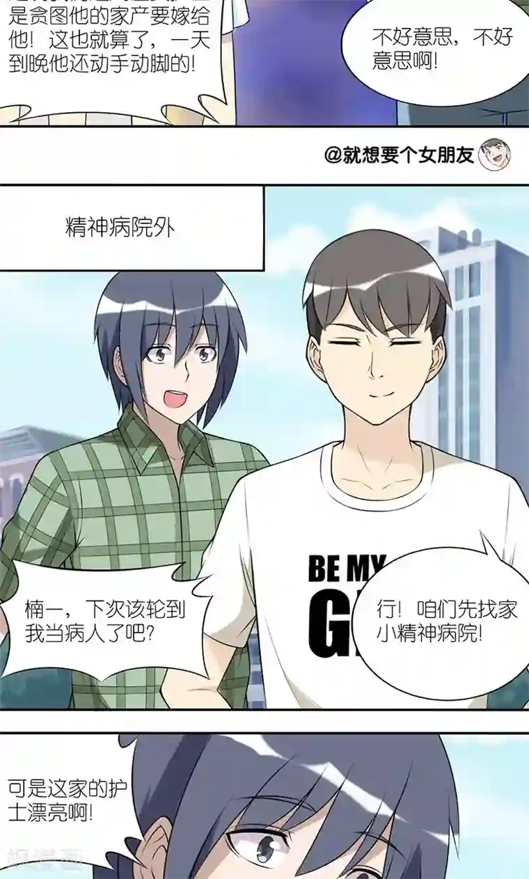 就想要个女朋友第155话 双人组的计谋