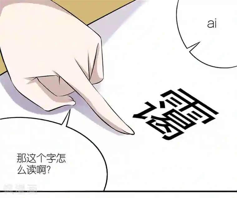 就想要个女朋友第156话 不认识的字