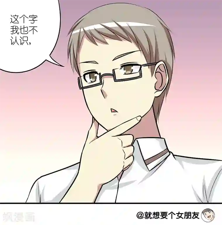 就想要个女朋友第156话 不认识的字