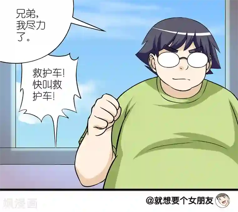 就想要个女朋友第159话 心机胖
