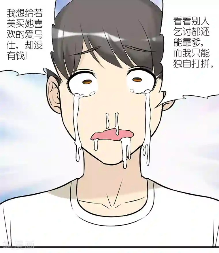 就想要个女朋友第163话 拼爹