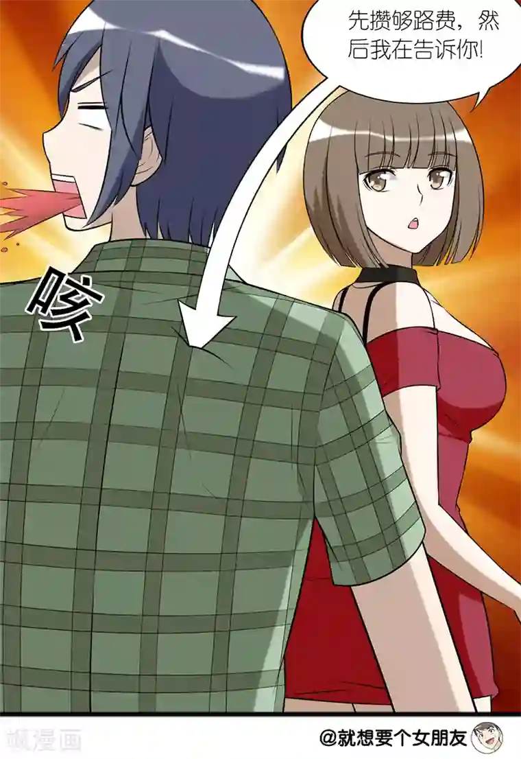 就想要个女朋友第164话 路费