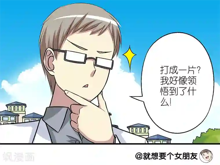 就想要个女朋友第167话 打成一片