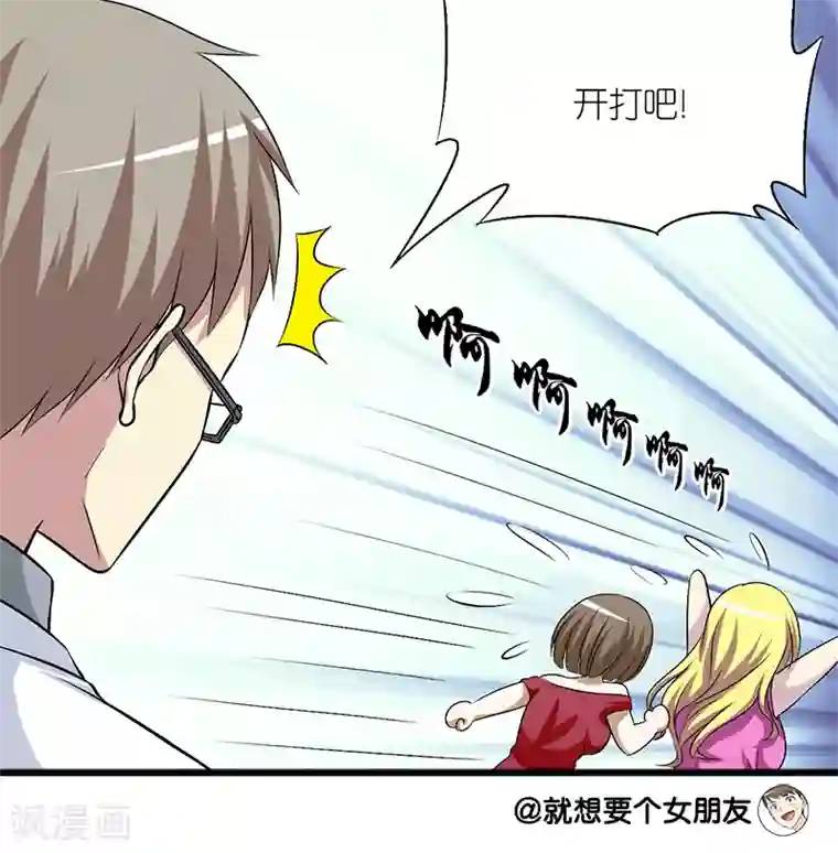 就想要个女朋友第167话 打成一片