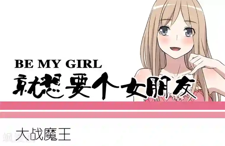 就想要个女朋友第168话 大战魔王
