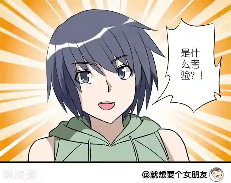 就想要个女朋友第170话 考验
