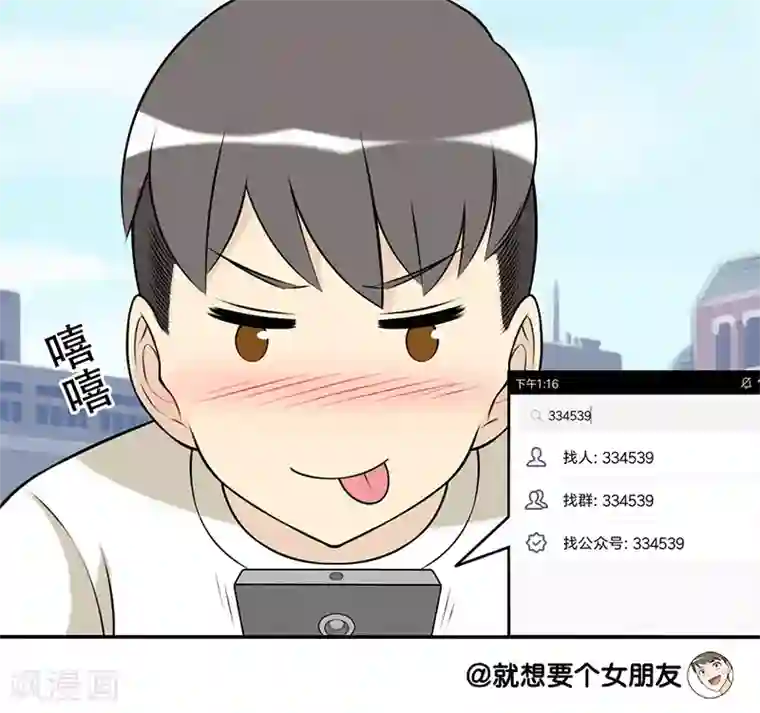 就想要个女朋友第171话 要电话号
