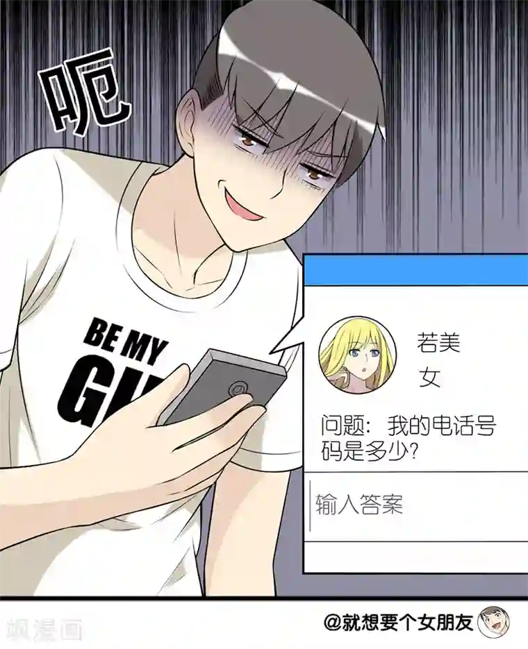 就想要个女朋友第171话 要电话号
