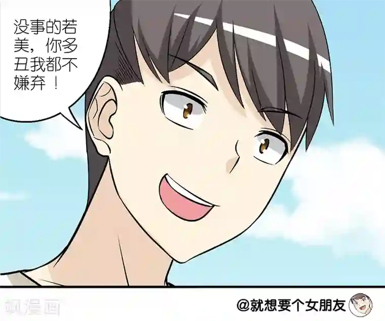 就想要个女朋友第172话 女生的借口