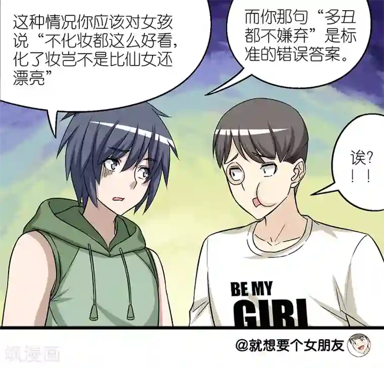就想要个女朋友第172话 女生的借口