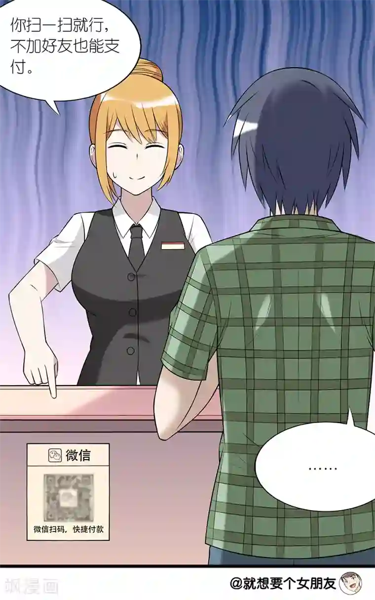 就想要个女朋友第176话 扫码