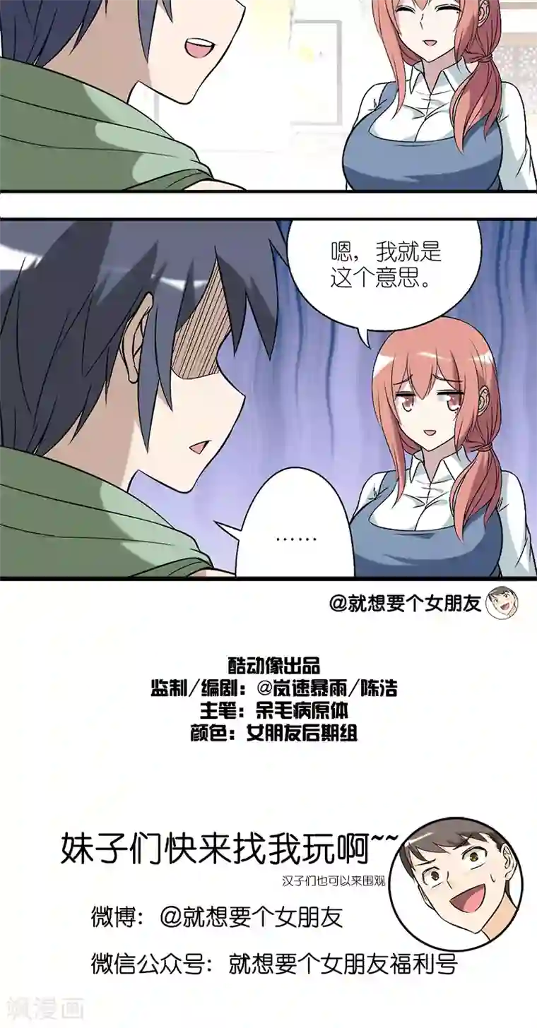 就想要个女朋友第177话 就这意思