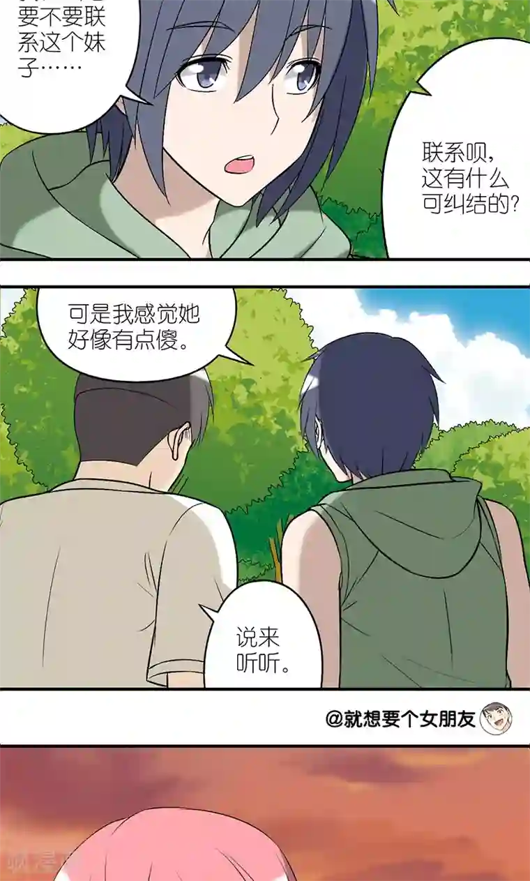 就想要个女朋友第182话 纠结？