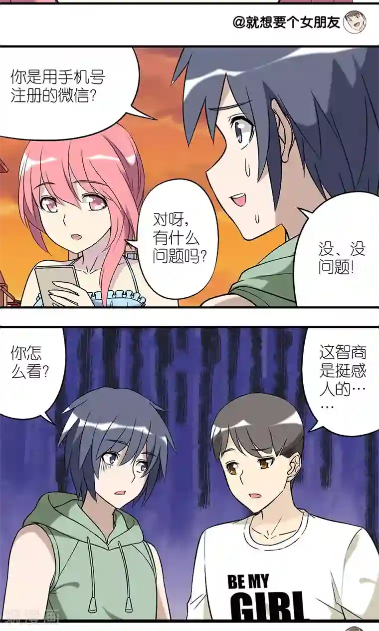 就想要个女朋友第182话 纠结？
