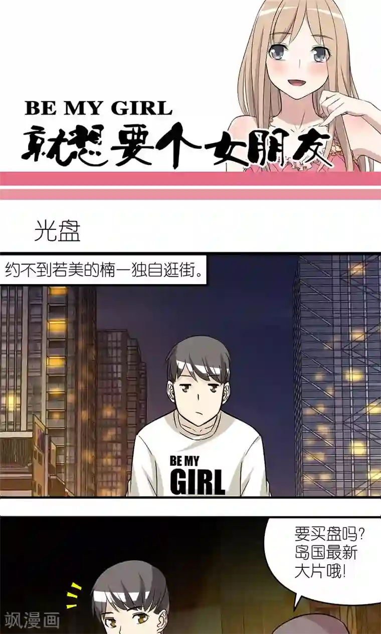 就想要个女朋友第184话 光盘
