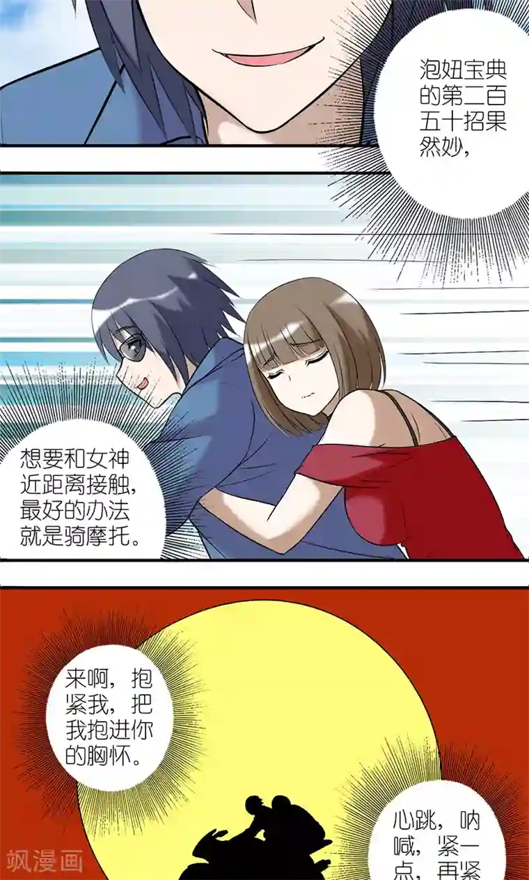 就想要个女朋友第187话 约会日之粉红摩托