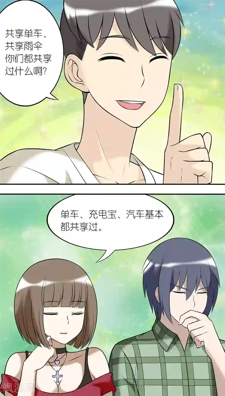 就想要个女朋友第191话 共享