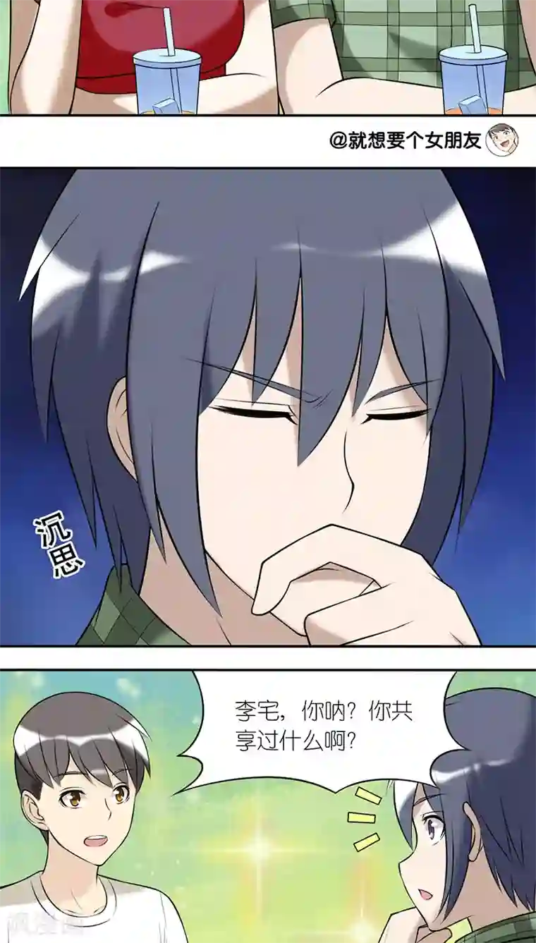 就想要个女朋友第191话 共享