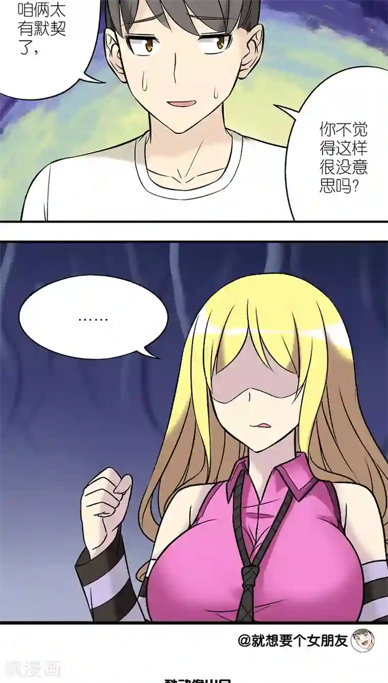 就想要个女朋友第194话 默契？