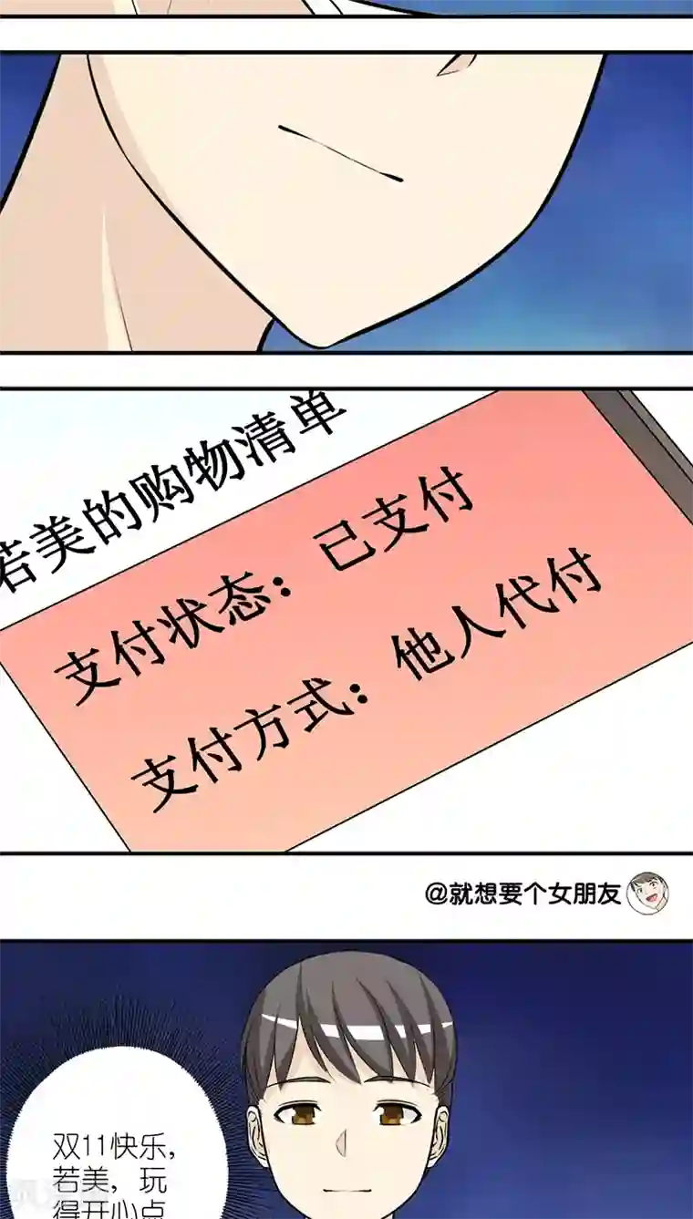 就想要个女朋友第195话 双11的惊喜