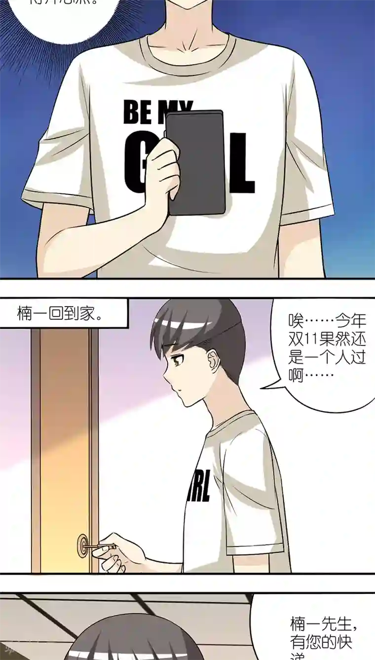 就想要个女朋友第195话 双11的惊喜