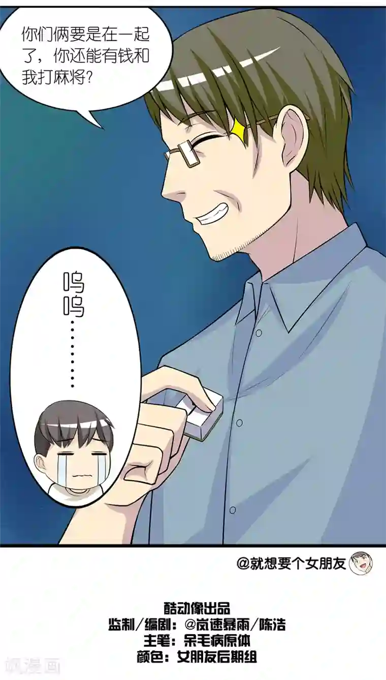 就想要个女朋友第201话 计划失误