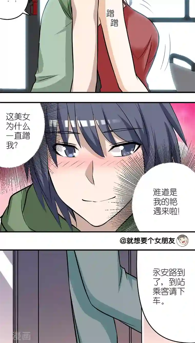 就想要个女朋友第202话 艳遇