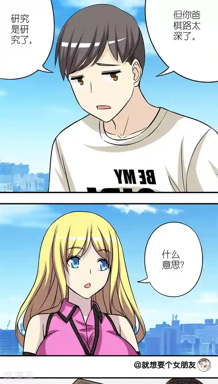就想要个女朋友第203话 若美父亲的套路