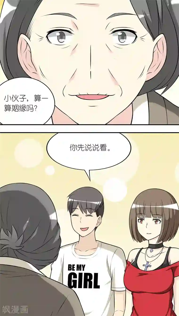 就想要个女朋友第207话 天定姻缘